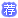 Ƽ